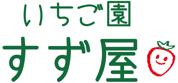 いちご園すず屋