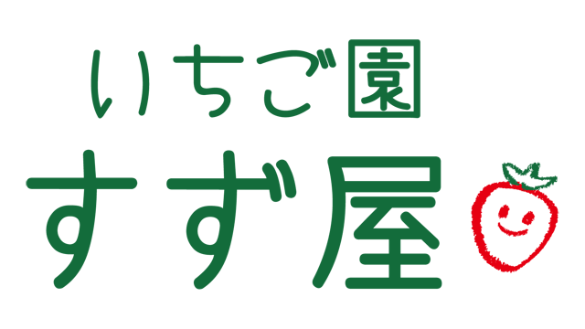 いちご園すず屋
